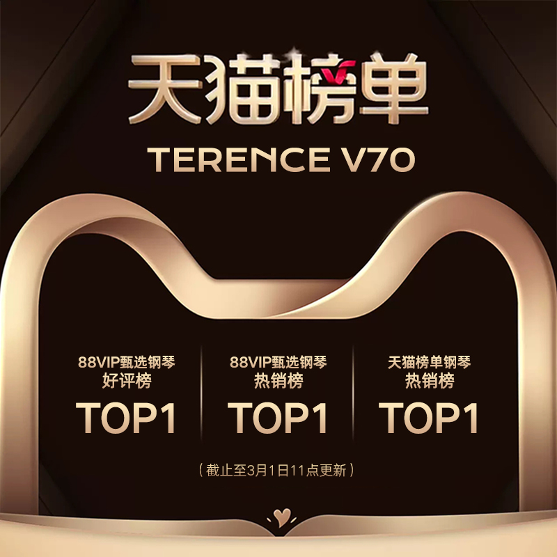 TERENCE 特倫斯 V70 折疊重錘電鋼琴登頂天貓三大官方榜單TOP1 彰顯智能樂(lè)器硬核實(shí)力
