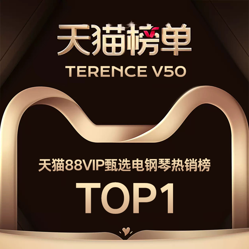 TERENCE 特倫斯 V50 折疊電鋼琴登頂天貓 88VIP 甄選電鋼琴熱銷(xiāo)榜 TOP1